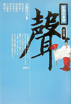 【中古】思想の身体 声の巻/春秋社（千代田区）/兵藤裕己（単行本）