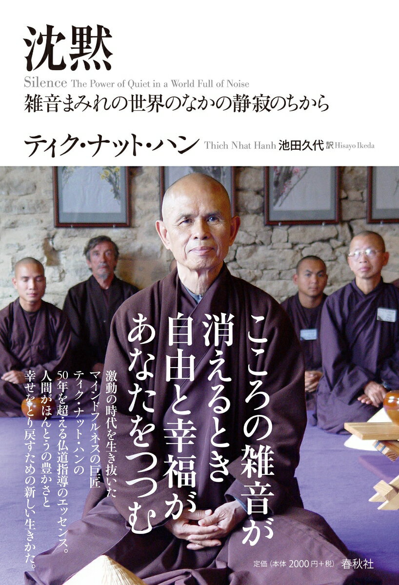 【中古】沈黙 雑音まみれの世界のなかの静寂のちから/春秋社（千代田区）/ティク・ナット・ハン（単行..