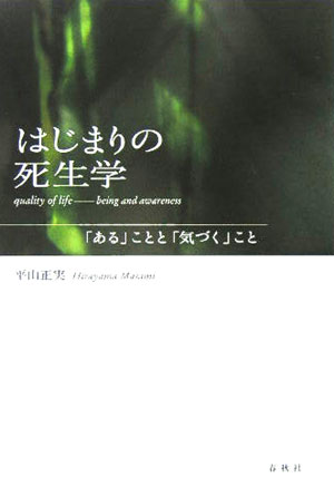 Rakuten - 【中古】はじまりの死生学 「ある」ことと「気づく」こと/春秋社（千代田区）/平山正実（単行本）