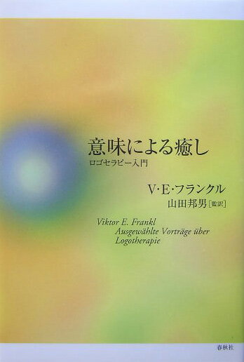 【中古】意味による癒し ロゴセラピ-入門/春秋社（千代田区）/ヴィクトール・エミール・フランクル（単行本）