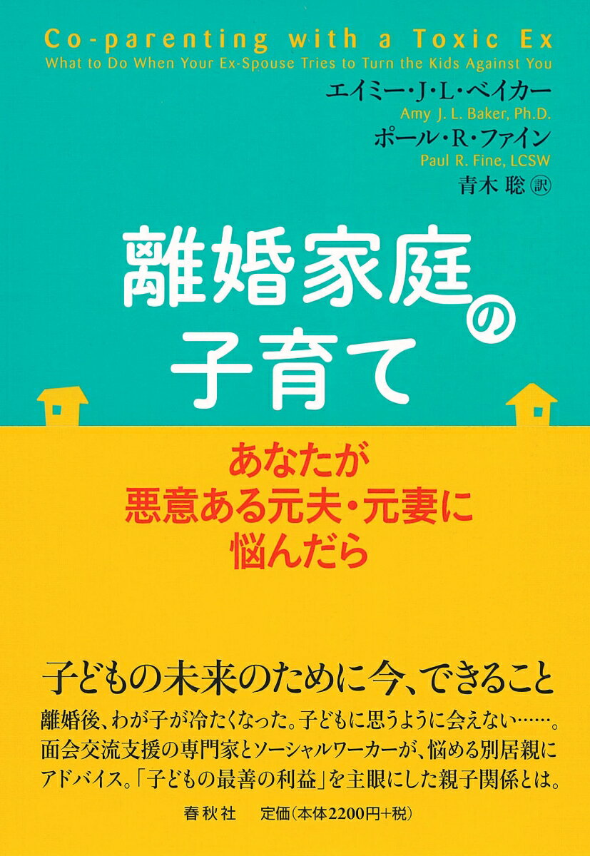【中古】離婚家庭の子育て あなたが悪意ある元夫・元妻に悩んだら/春秋社（千代田区）/エイミー・J・L・ベイカー（単行本（ソフトカバー））
