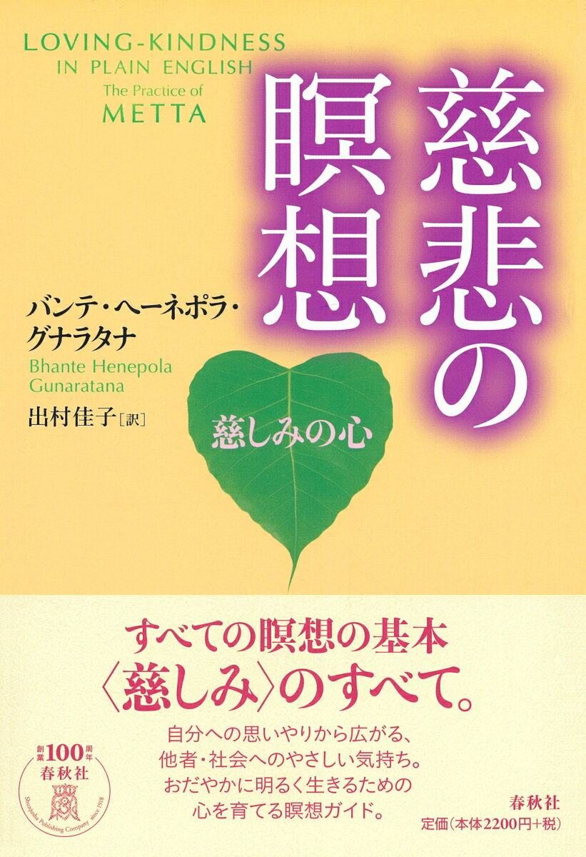 【中古】慈悲の瞑想 慈しみの心/春秋社（千代田区）/バンテ・ヘーネポラ・グナラタナ（単行本（ソフトカ ...