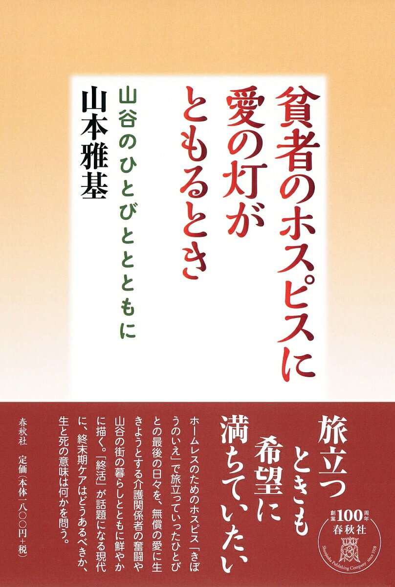 【中古】貧者のホスピスに愛の灯がともるとき 山谷のひとびととともに/春秋社（千代田区）/山本雅基（単行本（ソフトカバー））