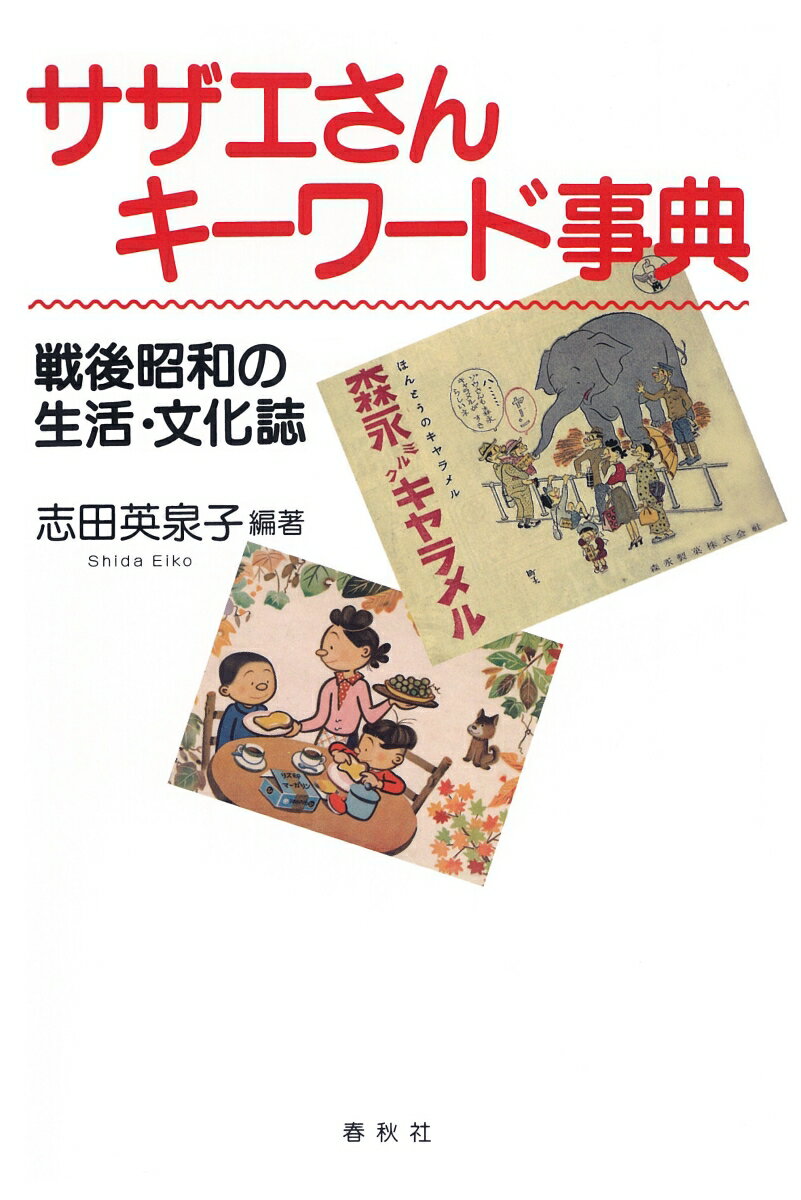 【中古】サザエさんキーワード事典