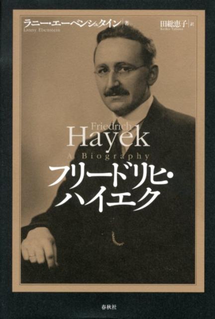 【中古】フリ-ドリヒ・ハイエク/春秋社（千代田区）/ラニ-・エ-ベンシュタイン（単行本）