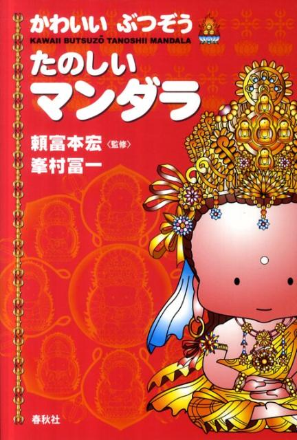 【中古】かわいいぶつぞうたのしいマンダラ/春秋社（千代田区）/峯村冨一（単行本）