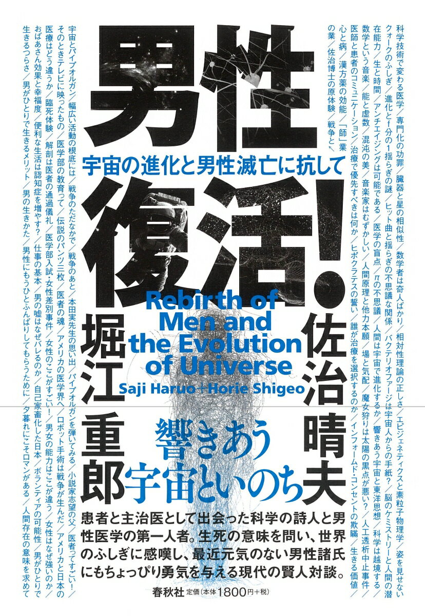 【中古】男性復活！ 宇宙の進化と男性滅亡に抗して/春秋社（千代田区）/佐治晴夫（単行本（ソフトカバー））
