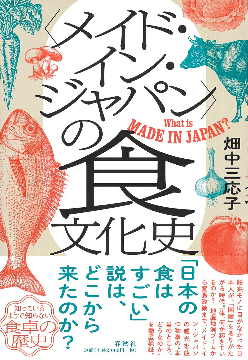 【中古】〈メイド・イン・ジャパン〉の食文化史/春秋社（千代田区）/畑中三応子（単行本）