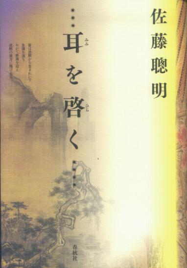 【中古】耳を啓く/春秋社（千代田区）/佐藤聡明（単行本）