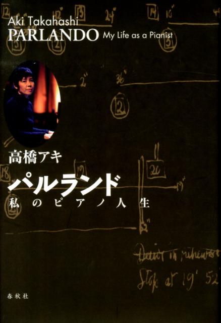 古典 - 【中古】パルランド 私のピアノ人生/春秋社（千代田区）/高橋アキ（単行本）