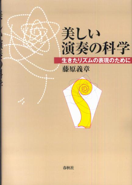 【中古】美しい演奏の科学 生きたリズムの表現のために/春秋社（千代田区）/藤原義章（単行本）