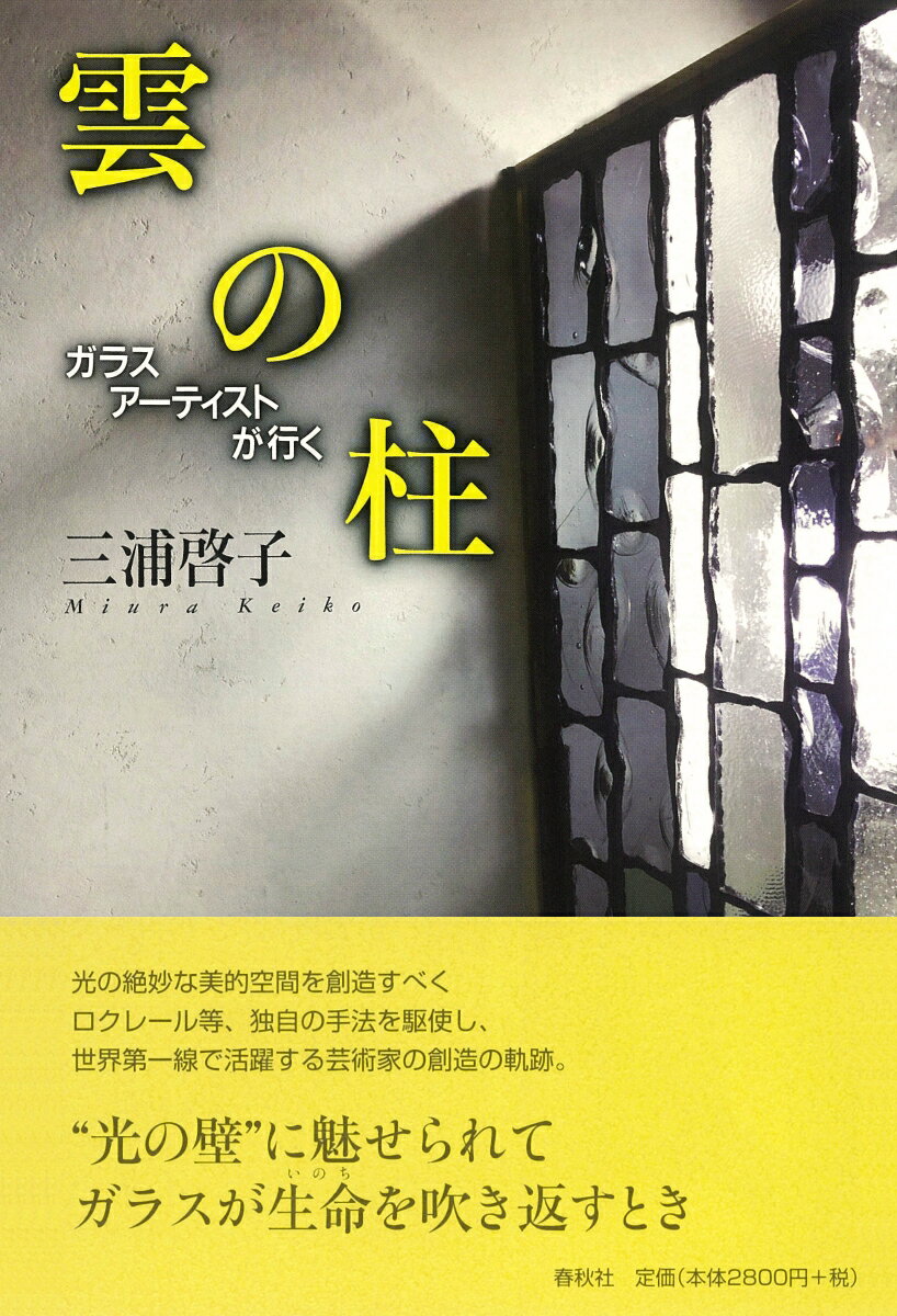 【中古】雲の柱 ガラスアーティストが行く/春秋社（千代田区）/三浦啓子（単行本）