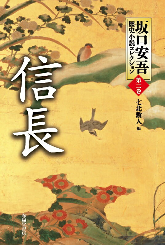 【中古】信長/春陽堂書店/坂口安吾（単行本）