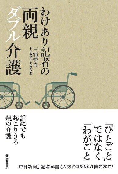 【中古】わけあり記者の両親ダブル介護/春陽堂書店/三浦耕喜（単行本）