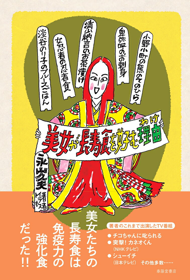 【中古】美女が長寿食を好む理由/春陽堂書店/永山久夫（単行本）