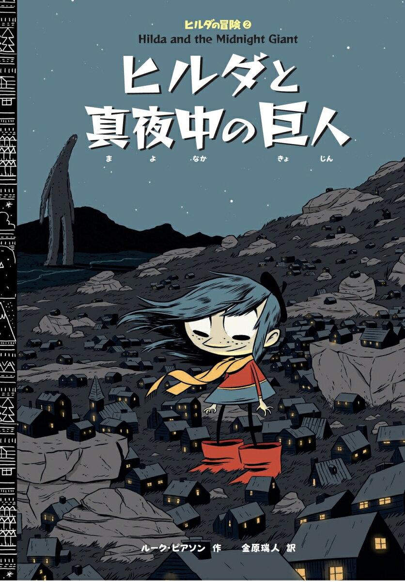 Picture-Book （Overseas） - 【中古】ヒルダと真夜中の巨人 ヒルダの冒険　2/春陽堂書店/ルーク・ピアソン（大型本）