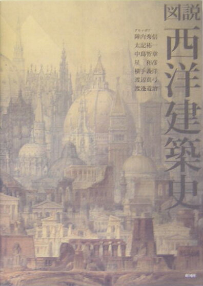 【中古】図説西洋建築史/彰国社/陣内秀信（単行本）
