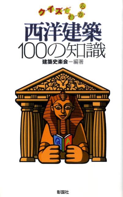 【中古】西洋建築100の知識 クイズでわかる/彰国社/建築史楽会（単行本）
