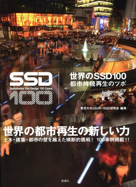 【中古】世界のSSD　100 都市持続再生のツボ/彰国社/東京大学cSUR-SSD研究会（単行本）