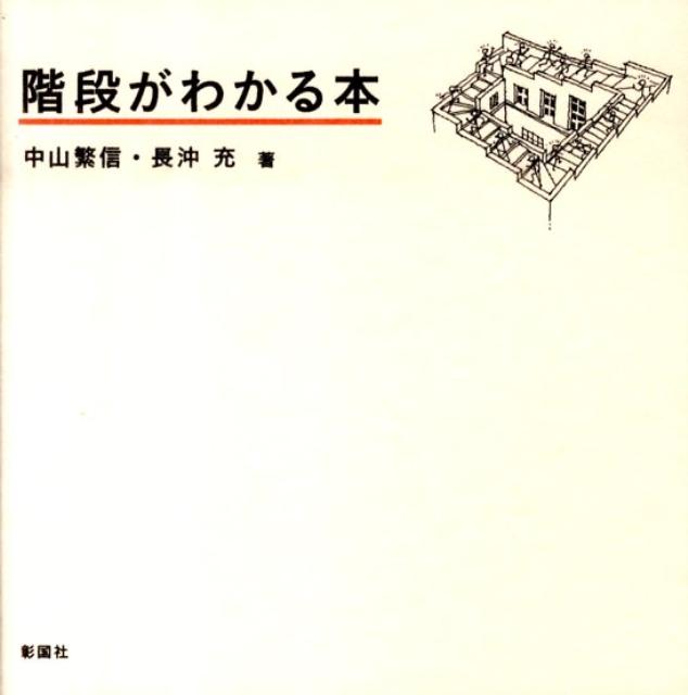 【中古】階段がわかる本/彰国社/中山繁信（単行本）