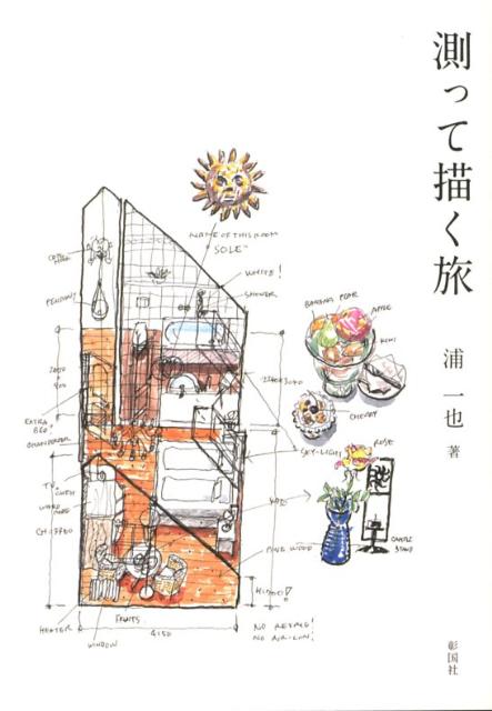 【中古】測って描く旅/彰国社/浦一也（単行本）