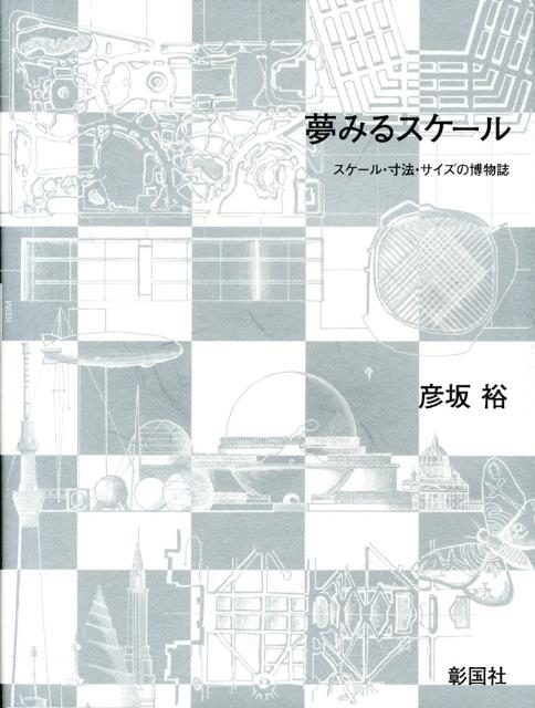 Construction - 【中古】夢みるスケ-ル スケ-ル・寸法・サイズの博物誌/彰国社/彦坂裕（大型本）
