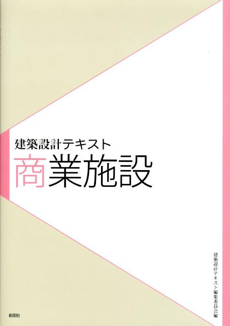【中古】商業施設/彰国社/福井通（大型本）