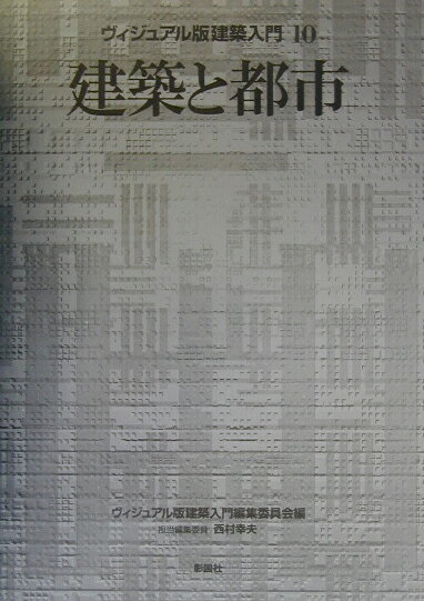 【中古】建築と都市/彰国社/ヴィジュアル版建築入門編集委員会（単行本）