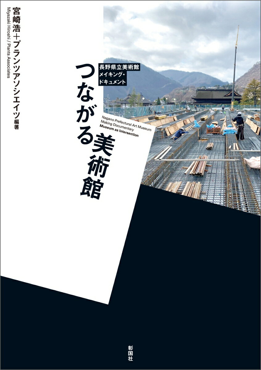 【中古】つながる美術館 長野県立美術館メイキングドキュメンタリー/彰国社/宮崎浩（単行本（ソフトカバー））