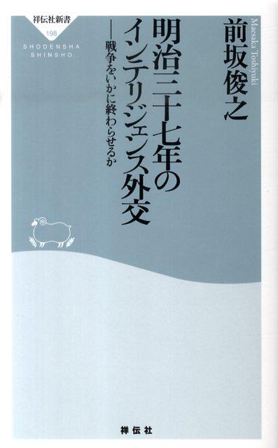 【中古】明治三十七年のインテリジェンス外交 戦争をいかに終わらせるか/祥伝社/前坂俊之（新書）