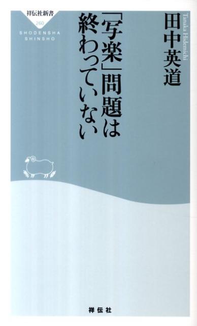【中古】「写楽」問題は終わっていない/祥伝社/田中英道（新書）