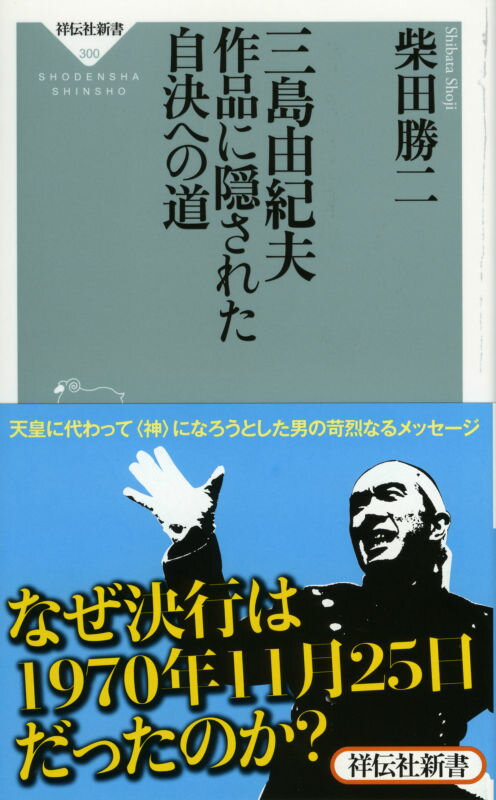 【中古】三島由紀夫作品に隠された自決への道/祥伝社/柴田勝二（新書）