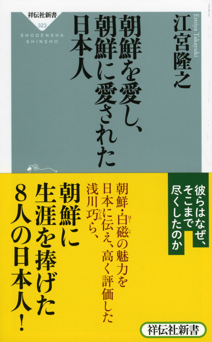 【中古】朝鮮を愛し、朝鮮に愛された日本人/祥伝社/江宮隆之（新書）