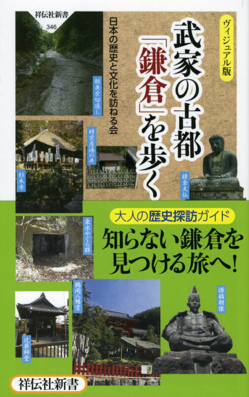 【中古】武家の古都「鎌倉」を歩く ヴィジュアル版/祥伝社/日本の歴史と文化を訪ねる会（新書）