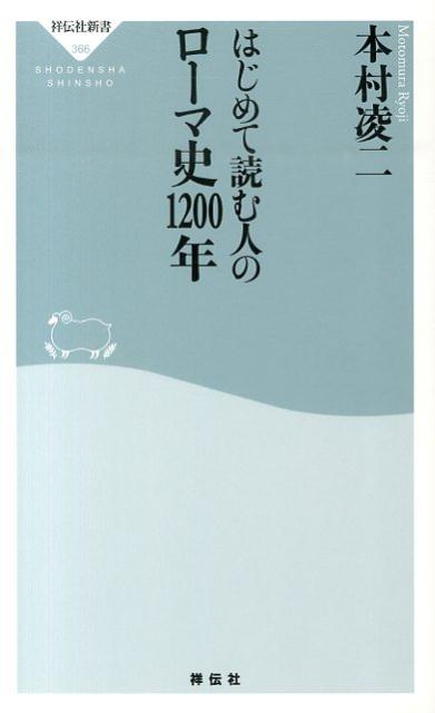 【中古】はじめて読む人のロ-マ史1200年/祥伝社/本村凌二（新書）