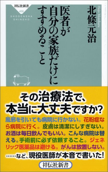 【中古】医者が自分の家族だけにすすめること/祥伝社/北條元治（新書）