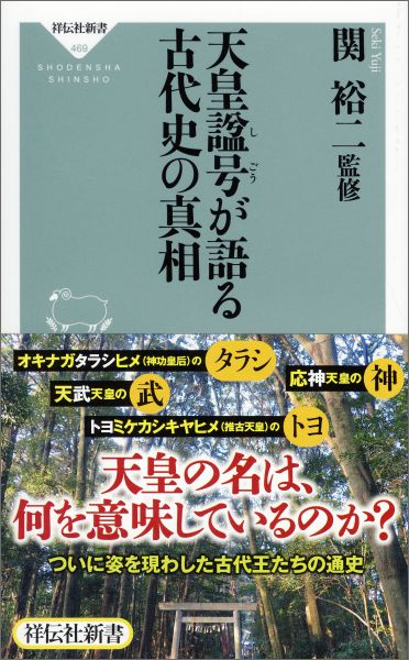 【中古】天皇諡号が語る古代史の真相/祥伝社/関裕二（新書）