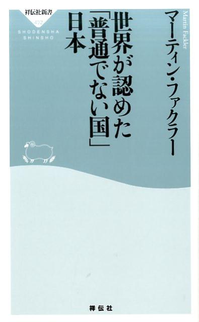 【中古】世界が認めた「普通でない国」日本/祥伝社/マ-ティン・ファクラ-（新書）