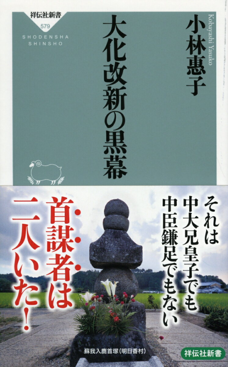 【中古】大化改新の黒幕/祥伝社/小林惠子（新書）