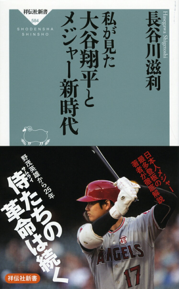 【中古】私が見た大谷翔平とメジャー新時代/祥伝社/長谷川滋利（新書）