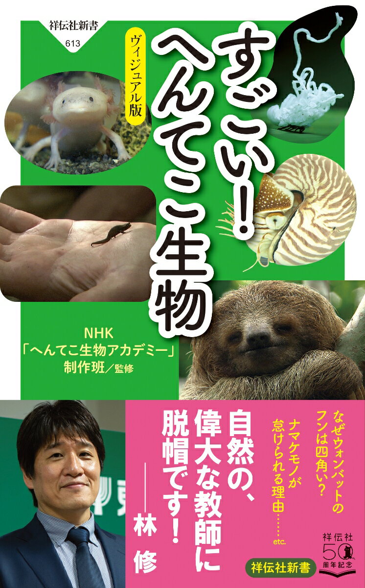 【中古】すごい！へんてこ生物 ヴィジュアル版/祥伝社/NHK「へんてこ生物アカデミー」制作班（新書）