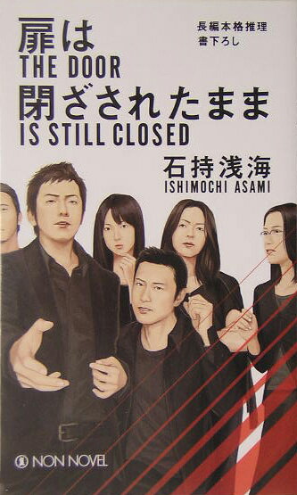 【中古】扉は閉ざされたまま 長編本格推理/祥伝社/石持浅海（新書）