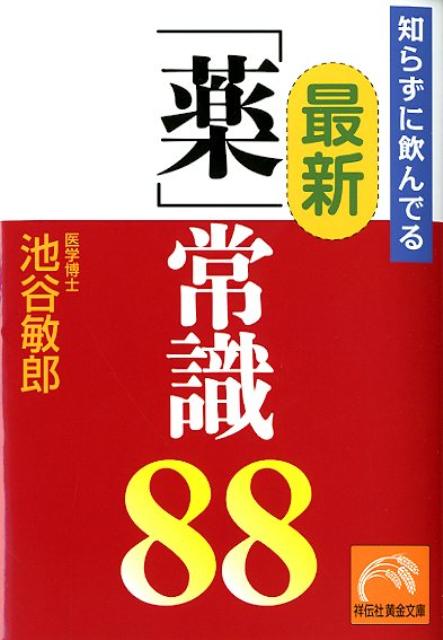【中古】知らずに飲んでる最新「薬」常識88/祥伝社/池谷敏郎（文庫）(3.0)