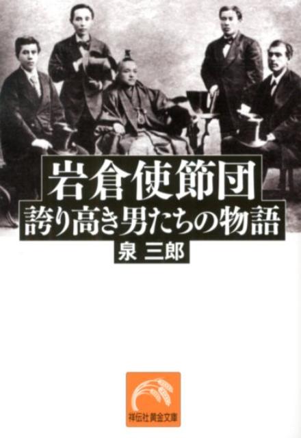 【中古】岩倉使節団誇り高き男たちの物語/祥伝社/泉三郎（文庫）