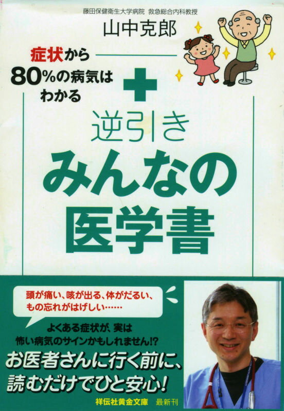 【中古】症状から80％の病気はわかる逆引きみんなの医学書/祥伝社/山中克郎（文庫）
