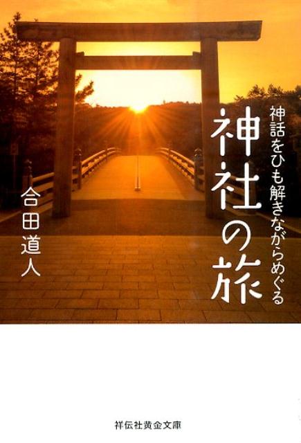【中古】神話をひも解きながらめぐる神社の旅/祥伝社/合田道人（文庫）