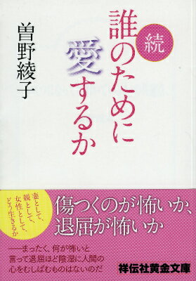 【中古】誰のために愛するか 続/祥伝社/曽野綾子（文庫）