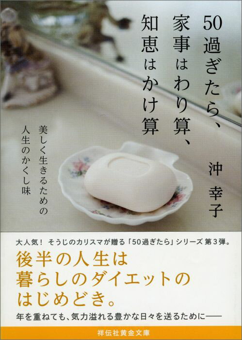【中古】50過ぎたら、家事はわり算、知恵はかけ算 美しく生きるための人生のかくし味/祥伝社/沖幸子（文庫）