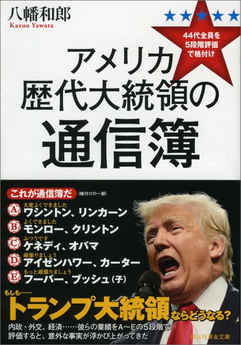 【中古】アメリカ歴代大統領の通信簿 44代全員を5段階評価で格付け/祥伝社/八幡和郎（文庫）