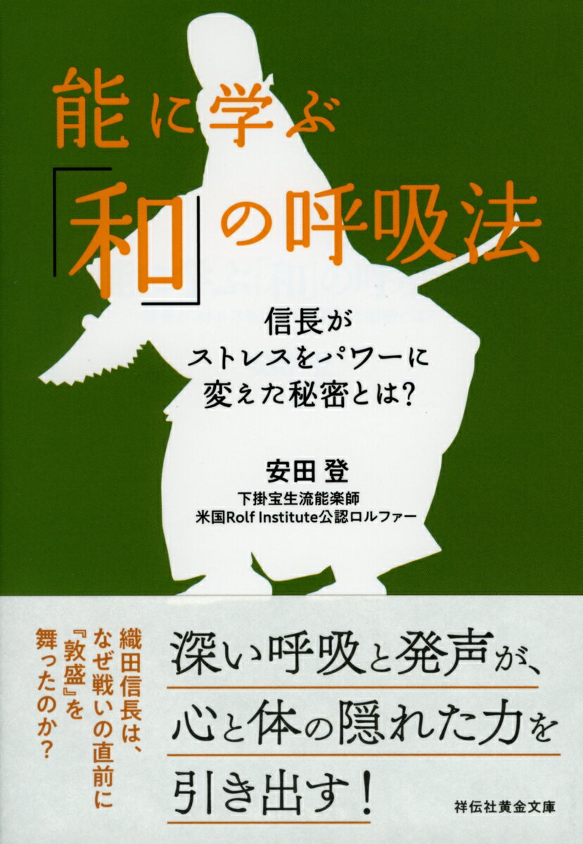 【中古】能に学ぶ「和」の呼吸法 信長がストレスをパワーに変えた秘密とは？/祥伝社/安田登（能楽師）（文庫）